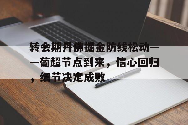 关于转会期丹佛掘金防线松动——葡超节点到来，信心回归，细节决定成败的信息